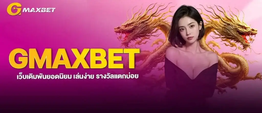 GMAXBET เว็บเดิมพันยอดนิยม เล่นง่าย รางวัลแตกบ่อย MARDIBET