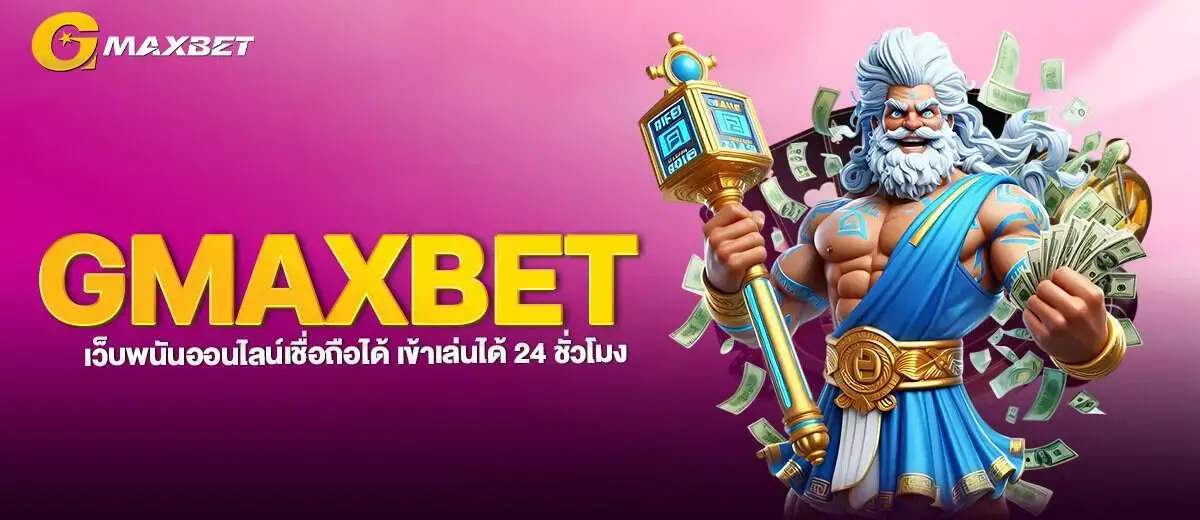 GMAXBET เว็บพนันออนไลน์เชื่อถือได้ เข้าเล่นได้ 24 ชั่วโมง